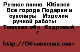 Резное панно “Юбилей“ - Все города Подарки и сувениры » Изделия ручной работы   . Томская обл.,Кедровый г.